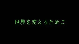 世界を変えるために 【合唱】CD音源  歌詞はコメント欄にあります。