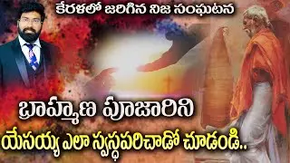 కేరళ భ్రాహ్మణ పూజారి,  అద్భుత స్వస్థత సాక్షం || Great Miracle in the life of Priest #Paulemmanuel