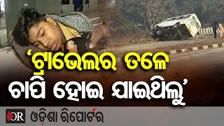 'ଟ୍ରାଭେଲର ତଳେ ଚାପି ହୋଇ ଯାଇଥିଲୁ'  || Sleepy Driver Causes Big Mishap on Sambalpur&ndash;Rairakhol Road ||OR