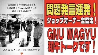 GNU WAGYU　ショップオーナー全否定の和牛トーク