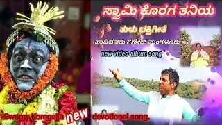 ಸ್ವಾಮಿ ಕೊರಗ ತನಿಯ ಉಡಲ ಮದಿಪು ಉಂದು | Swamy koragajja