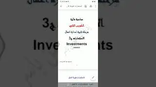 استثمارات طويلة الاجل/ استثمارات لحين الاستحقاق / استثمارات متاحة للبيع.. رابط الملف اسفل الفديو