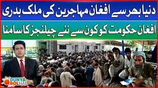 Deportation of Afghan Refugees from Around World | New Changes for Afghan Govt | Breaking News