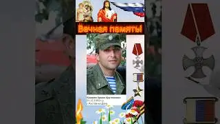 Вечная память героям России!Eternal memory to the heroes!