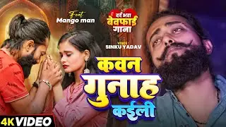 #Video | #मैंगो_मैन - का दर्द भरा #बेवफाई गाना | कवन गुनाह कईली | #Mango Man | Bhojpuri Bewafai Song
