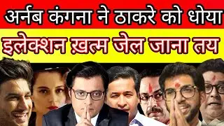 Arnab Goswami, Nitesh Rane and Kangana Ranaut made angry statements on Uddhav Thackeray and Raj T...
