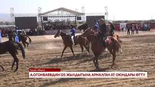 А. ОГОНБАЕВДИН 125 ЖЫЛДЫГЫНА АРНАЛГАН АТ ОЮНДАРЫ ӨТТҮ