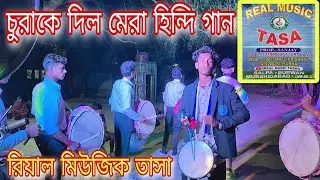 CHURA KE DIL MERA GORIYA CHALI | REAL MUSIC TASA | চুরাকে দিল মেরা গোরিয়া চালি | রিয়াল মিউজিক তাসা_