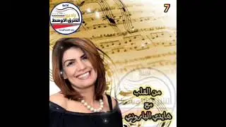 من القلب مع الاعلامية هايدي البارودي ح ٧