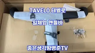 TAVELO 테벨로 가성비 로드 자전거 핸들바  [황병준TV]