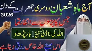 Shabañ Me Jumarat Ka Din Ka Khas Wazifa | Shaban 2026 | Dr Farhat Hashmi Wisdom | Letest Bayan 2026