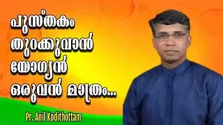 പുസ്തകം തുറക്കുവാന്‍ യോഗ്യന്‍ ഒരുവന്‍ മാത്രം... Pr. Anil Kodithottam