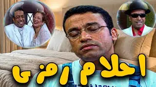 احلام رمزي 🤣🤣 و امنية حياته يكسب في المسابقة🤣🤣🙄#اشرف_عبد_الباقي #سامح_حسين