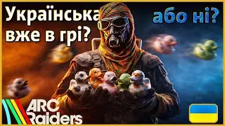 Огляд патчу 1.13.0 Арк Рейдерс | Новий проєкт, Bird City умова мапи,  соло проти паті, КАЧЕЧКИ