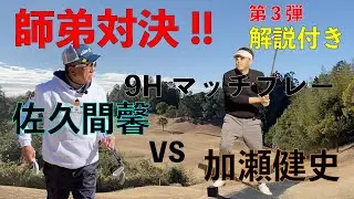 【師弟対決!!】解説付き　佐久間 馨VS加瀬健史　ブリック＆ウッドクラブ　INコース　９マッチプレー