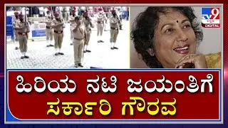 Actress Jayanthi: ಸಕಲ ಸರ್ಕಾರಿ ಗೌರವದೊಂದಿಗೆ ನಟಿ ಜಯಂತಿಗೆ ಅಂತಿಮ ವಿದಾಯ | Tv9 Kannada