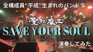 聖飢魔Ⅱ SAVE YOUR SOUL（Cover）全員平成生まれのメンバーで演奏してみた