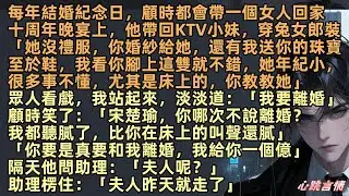 每年結婚紀念日，顧時都會帶女人回家，十周年晚宴上，他帶回KTV小妹，穿兔女郎裝「宋楚瑜，她沒禮服，你婚紗給她，還有我送你的珠寶至於鞋，我看你腳上這雙就不錯，她年紀小，很多事不懂，尤其是床上的，你教她」