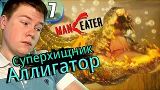 ЛОХОВСКОЙ СУПЕРХИЩНИК ▶ Maneater ▶ Прохождение 7