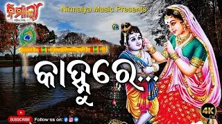 କାହ୍ନୁରେ || Kanhure || Tu Mora Banshi Tu Mo Jamuna || New Odia Krishna Bhajan Video 2022 || Nirmalya