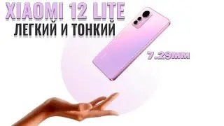 Легкий и тонкий! Xiaomi 12 Lite 5G распаковка и первый взгляд