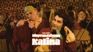 Niepraudzivaya kalina - Hajda Banda / Гайда Банда