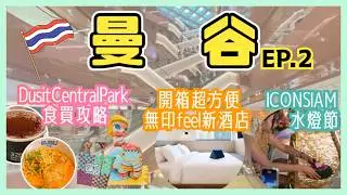 【🇹🇭曼谷8日7夜vlog EP.2】食爆買爆曼谷新商場Dusit Central Park｜開箱行2分鐘到BTS站曼谷新酒店🏨 ｜ICONSIAM過水燈節｜ASAI Bangkok Sathorn