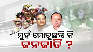 Prominent Odisha Tribal leaders leaving BJD; will it be setback for the party?