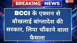BCCI Action के बाद बांग्लादेश सरकार का बड़ा फैसला | IPL Broadcast Ban | T20 WC 2026 Controversy