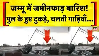 Flood News Today: Tawi नदी में उफान, पुल हुआ धड़ाम | Jammu Kashmir News | Weather Update Today