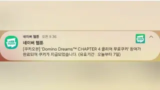 Domino Dreams 챕터4 클리어하기3 네이버웹툰앱에서 쿠키 받기위해서 플레이한 게임 (쿠키지급완료)