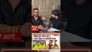 बिहार में स्टार वार 🧐🤯#viral #bhojpuri #pawansingh #khesarilalyadav #news #newshorts #viralvideo