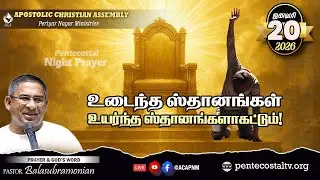 🔴 LIVE - PENTECOSTAL NIGHT PRAYER - 1947 : உடைந்த ஸ்தானங்கள் உயர்ந்த ஸ்தானங்களாகட்டும்!