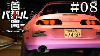 シン・首都高バトル Season2 #08【ゆっくり実況】