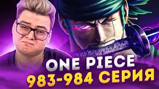 КОРОЛЕВСКАЯ ВОЛЯ ЗОРО ! Ван-Пис 983-984 серия | Реакция на аниме