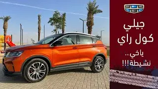 Geely Coolray جيلي كول راي مالها وماعليها !!وهل تحس انك بتسوق سياره صينيه!!