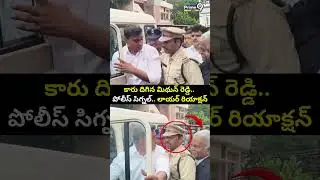 కారు దిగిన మిథున్ రెడ్డి.. పోలీస్ సిగ్నల్.. లాయర్ రియాక్షన్ | Mithun Reddy At Court Viral Video
