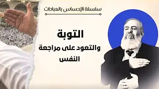💎 التوبة والتعود على مراجعة النفس | سلسلة الإحساس بالعبادات | حازم صلاح أبو إسماعيل 💎