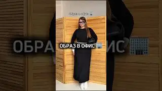 Пошли бы в таком образе в офис? Пишите в комментариях 👇🏻#плюссайз #plussizefashion #4forms