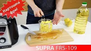 Как приготовить картофель фри? Фритюрница SUPRA FRS-109