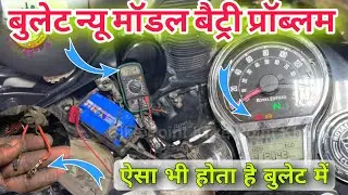 Royal Enfield classic 350 reborn battery replacement,  bullet battery down problem in Hindi
