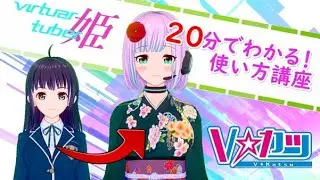 【Vカツ】キャラメイク講座～Tuber姫が出来るまで～