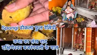 इन्ही की वजह से आज मेरा बाबू है।आज से प्रदोष व्रत सुरु।ढोकले का नक्सा बिगड़ गया🤣#reels #minivlog 