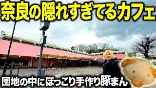 【奈良】到達難易度S級。団地の奥に隠れた「豚まんカフェ」を見つけた結果…
