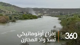 تفريغ أوتوماتيكي لحقينة سد وادي المخازن بعد وصولها لمستوى ملء قياسية