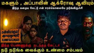 ⚠️இதயம் பலவீனமானவர்கள் பார்க்க வேண்டாம்! கன்னியாகுமரி உண்மை பேய் கதை 40 நிமிட உங்கள் தூக்கம் கெடும்😬