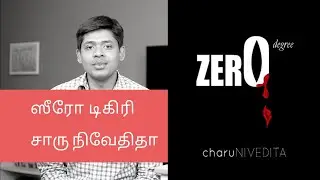 ஸீரோ டிகிரி - சாரு நிவேதிதா  | Zero Degree - Charu Nivedita | Tamil Novel Review | Tamil Book Review