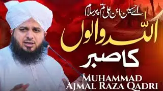 اللہ والوں کا صبر — مکمل خطبہ جمعہ — محمد اجمل رضا قادری #islamicrecitation #unfrez #loveallah786 