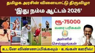 ithu namma aatam 2026 | tn cm trophy registration 