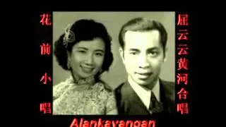 花前小唱~（屈云云&黄河合唱）~好歌听出好心情。